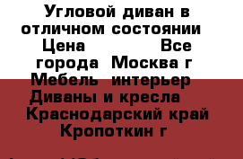 Угловой диван в отличном состоянии › Цена ­ 40 000 - Все города, Москва г. Мебель, интерьер » Диваны и кресла   . Краснодарский край,Кропоткин г.